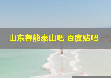 山东鲁能泰山吧 百度贴吧